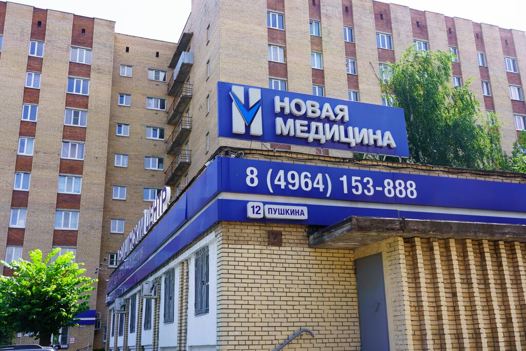 медцентр, клиника — Новая медицина — Орехово‑Зуево, фото №2