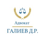 Адвокат Галиев Д. Р. (Сибирская ул., 47А), адвокаты в Перми