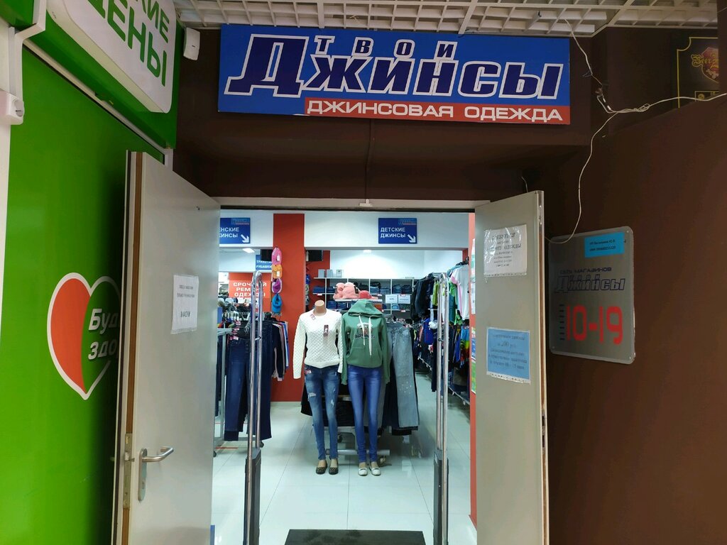 Магазин джинсовой одежды Твои джинсы, Калининград, фото