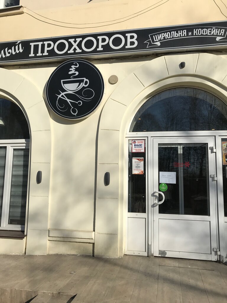 Coffee shop Tot samyj Prohorov, Istra, photo