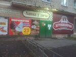 Лавка у дома (Мишкольцская ул., 9, Вологда), магазин мяса, колбас в Вологде