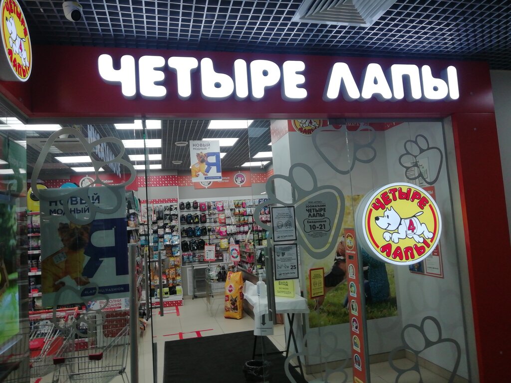 Четыре Лапы Интернет Магазин Серпухов