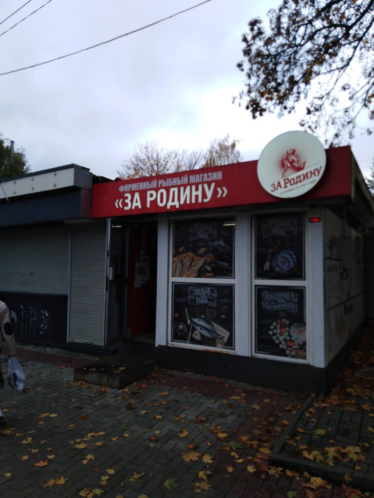 За родину ул черняховского 15 калининград фото За Родину, рыба и морепродукты, ул. Черняховского, 15, Калининград - Яндекс Карт