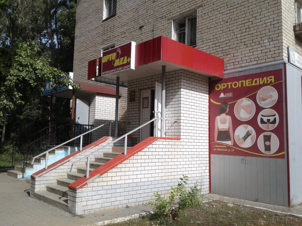 Ортомед ул дружбы 14 фото