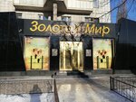 Золотой мир (ulitsa Lermontova, 100/1) ، متجر مجوهرات