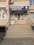 Kristall (Prikubanskiy City administrative district, Muzykalny mikrorayon, ulitsa imeni S.V. Rakhmaninova, 24), dental clinic
