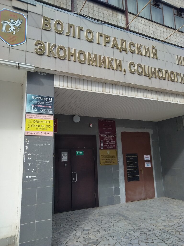 Волгу институт права волгоград