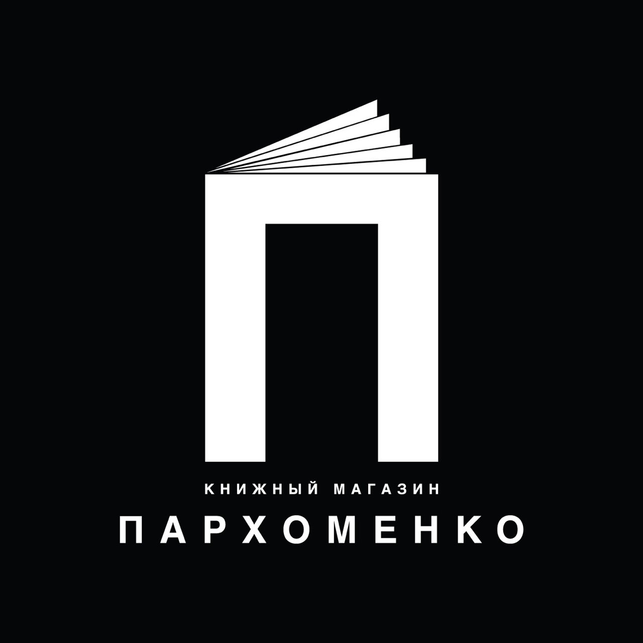 Книжный магазин Пархоменко