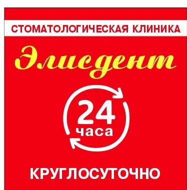 ЭлисДент