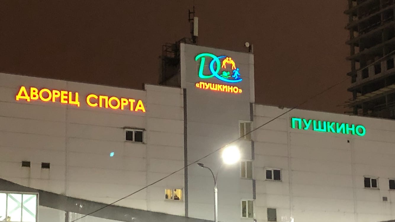 Дворец спорта в пушкино