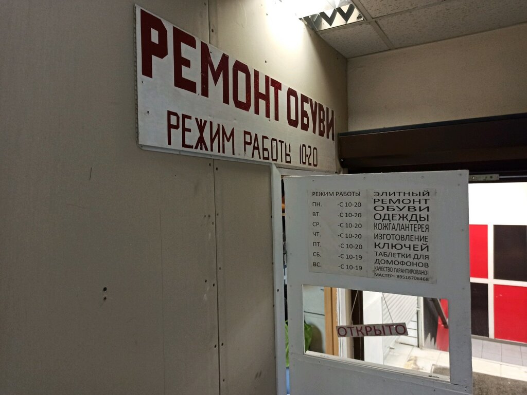 تصليح الأحذية Ремонт обуви, изготовление ключей ، سان بطرسبرغ، صورة