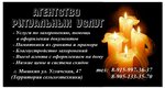 Агентство ритуальных услуг (Угличская ул., 47), ритуальные услуги в Мышкине