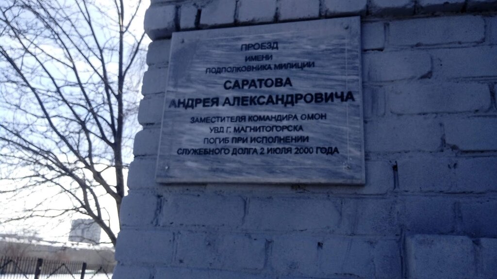 Memorial plaque, foundation stone Мемориальная доска подполковнику милиции Андрею Александровичу Саратову, Magnitogorsk, photo