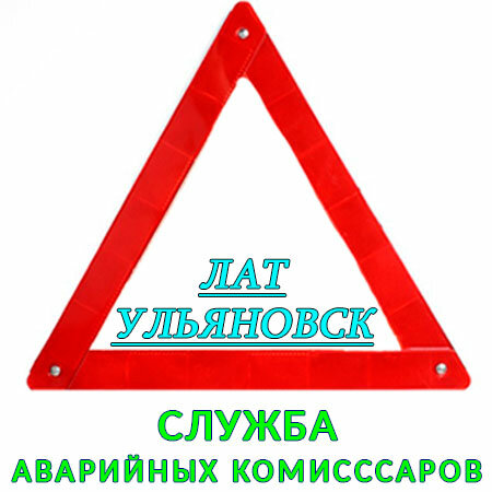Служба аварийных комиссаров