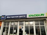 Kraski.ru (derevnya Sobolikha, Novoslobodskaya ulitsa, вл19А), paintwork materials