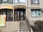 Stomatologiya (Eryomenko Street, 66/1), dental clinic