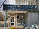 Aesthetics (Otkrytoye Highway, 24к5А), salón de belleza