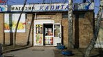 Kapitan (Sherbakova Street, 118к1), tienda de productos