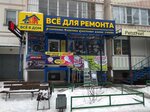 Все для дома и ремонта (Днепровский пер., 116В, Ростов-на-Дону), строительный магазин в Ростове‑на‑Дону