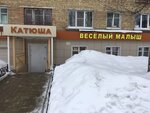 Катюша (Kosmonavtov Avenue, 6), children's store