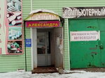 Александра (Красноармейская ул., 65А), магазин продуктов в Кирсанове