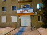 Авто+ (Moskovskaya ulitsa, 10) ، متجر قطع غيار ولوازم السيارات