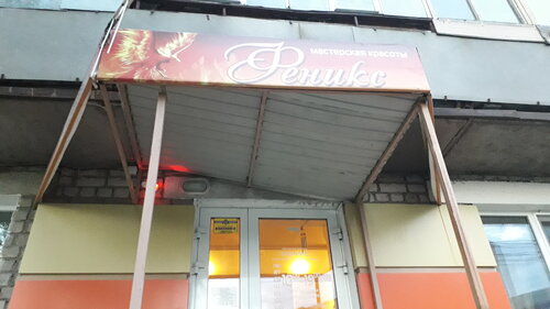 Salón de belleza Феникс, , foto