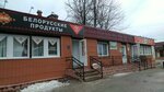Белорусские продукты (ulitsa Kirova, 16А), tienda de productos
