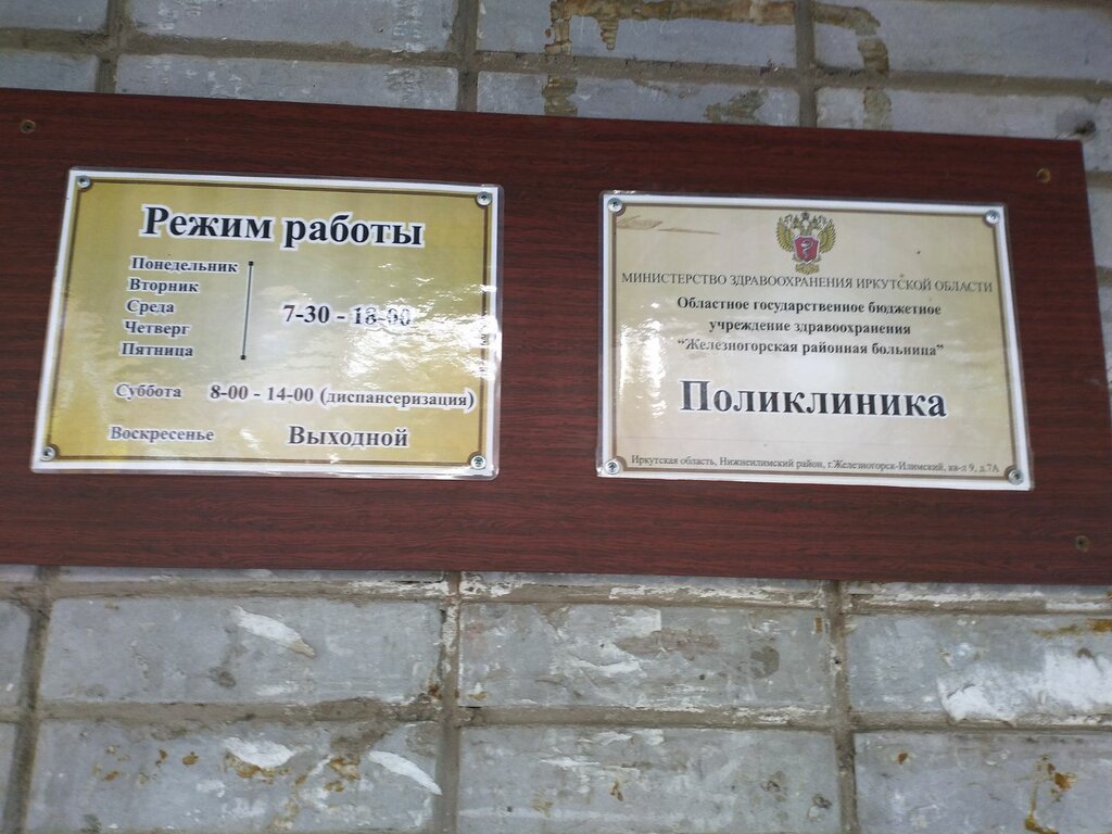 Polyclinic for adults Железногорская районная больница, поликлиника, Zheleznogorsk‑Ilimsky, photo