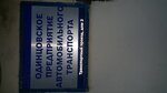 Одинцовское предприятие автомобильного транспорта (Транспортный пр., 3), автомобильные грузоперевозки в Одинцово