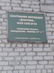 Фортуна, спортивная площадка МОУ СОШ № 32 (3-y mikrorayon, 113) ، نادي رياضي، مجموعة