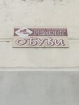 Ремонт обуви (Naberezhnaya ulitsa, 9) ، تصليح الأحذية