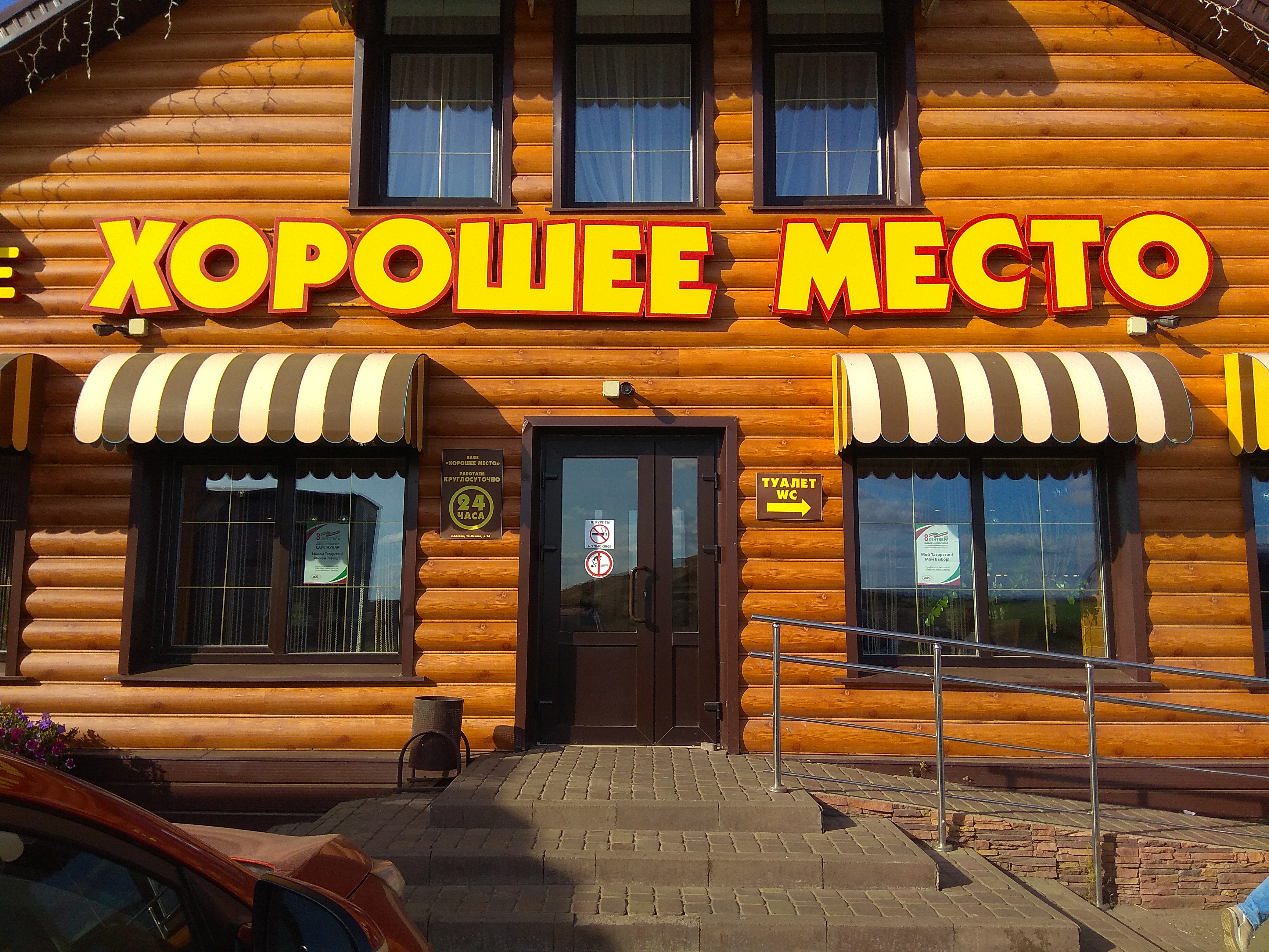 Фото Хорошее Место