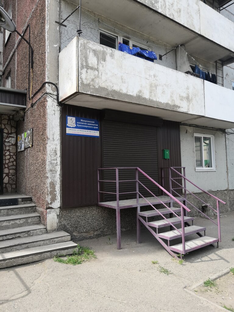 Abogados Минусинская коллегия адвокатов Красноярского края, , foto
