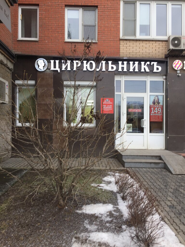 Beauty salon ЦирюльникЪ, Kotelniki, photo