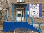 Обувь (Metallurgov Street, 29), shoe store