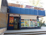 Люкс (улица Горького, 27А), grocery