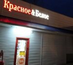 Krasnoe&Beloe (Valuyki, ulitsa Grigoryeva, 10Б) ، محل بقالة