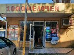 1000 мелочей (жилой район Адлер, Орбитовская ул., 2Б), магазин хозтоваров и бытовой химии в Сочи