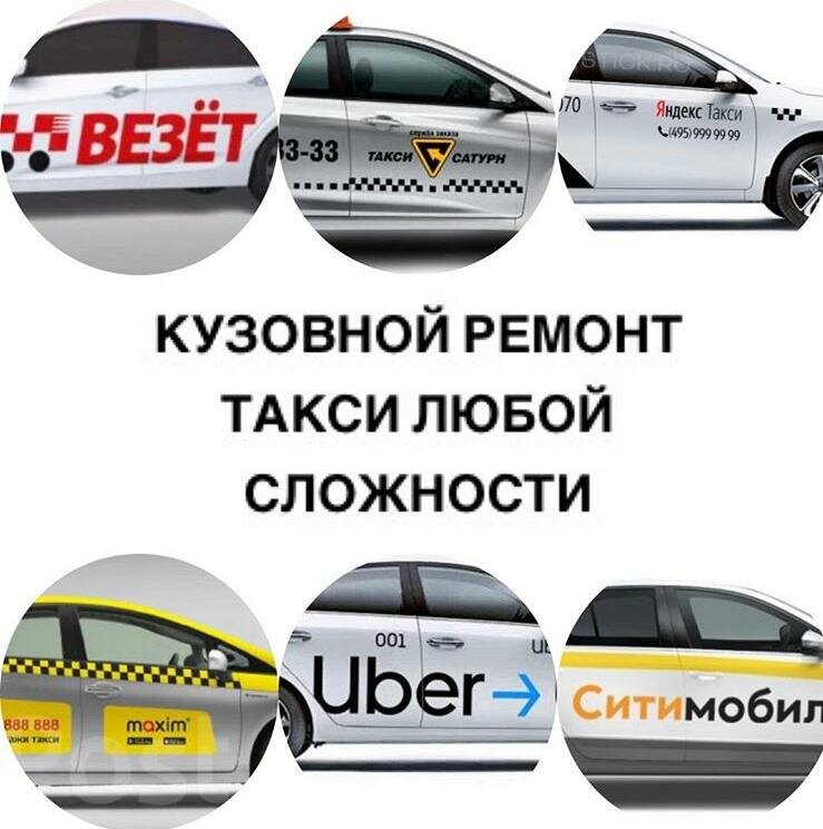 Кузовные работы для машин такси в Москве и Московской области