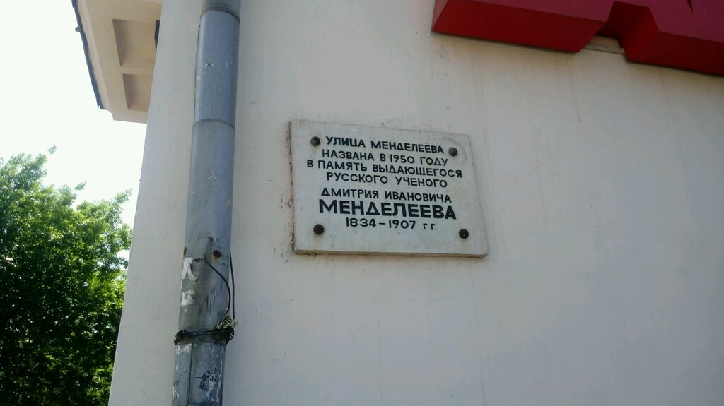Placa conmemorativa, primera piedra Мемориальная доска Дмитрию Ивановичу Менделееву, , foto