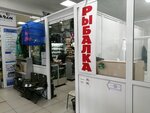 Magazin tovarov dlya rybalki i turizma (Suvorova Street, 225к1), artículos para recreación y turismo