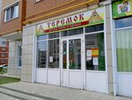 Теремок (E.I. Zamyatina Street, 4) ، متجر ملابس أطفال