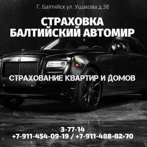 Балтийский Автомир, улица Ушакова, 38 — Балтийск