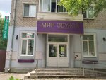 Мир звуков (Советская ул., 1, Брянск), слуховые аппараты в Брянске