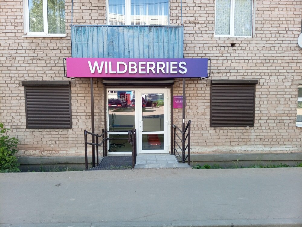 Волочек Магазин Wildberries