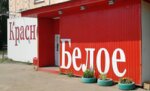 Krasnoe&Beloe (Volgogradskaya Street, 30), grocery