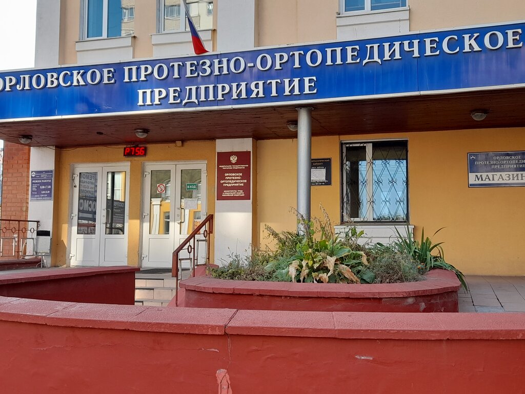 Government ministries, services Orlovskoye Protezno-ortopedicheskoye predpriyatiye, Orel, photo
