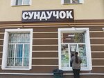 Сундучок (ул. Ленина, 7, Лосино-Петровский), строительный магазин в Лосино‑Петровском