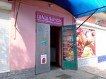 Шашлычок (ulitsa Golovko, 54), grocery